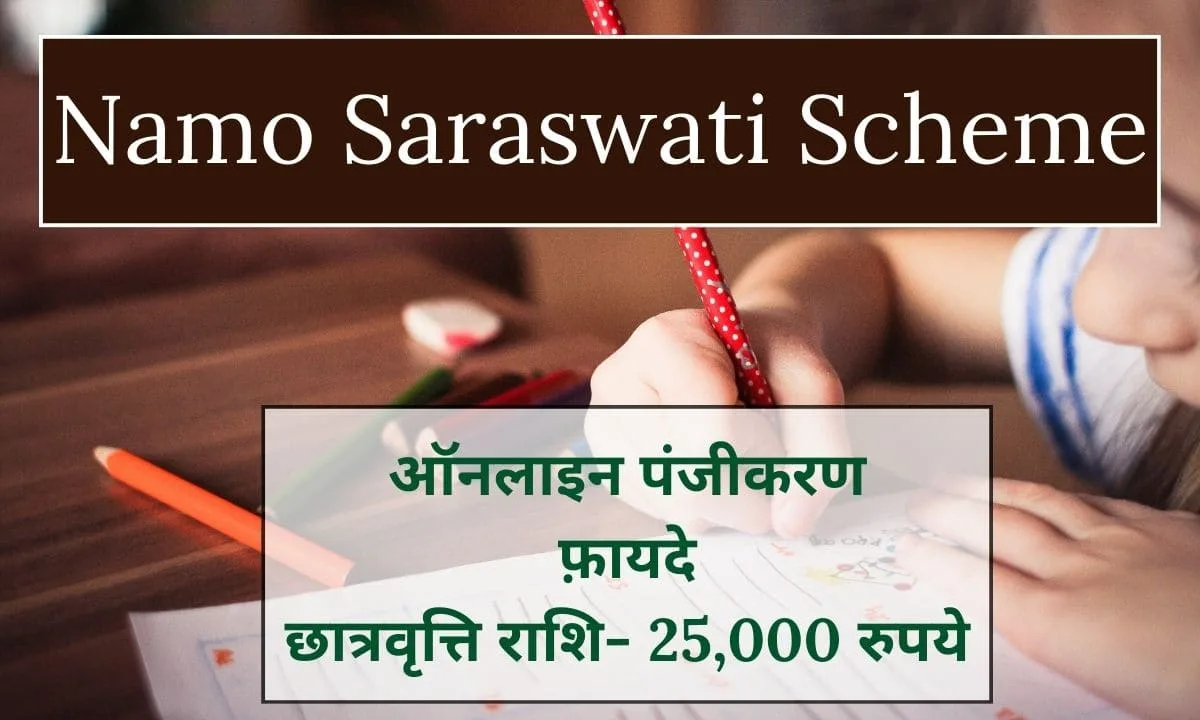 NAMO Saraswati Scheme